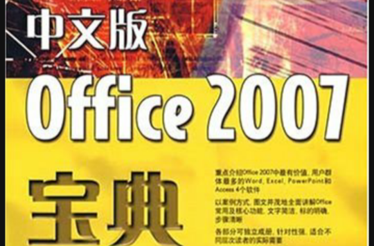 中文版Office2007寶典