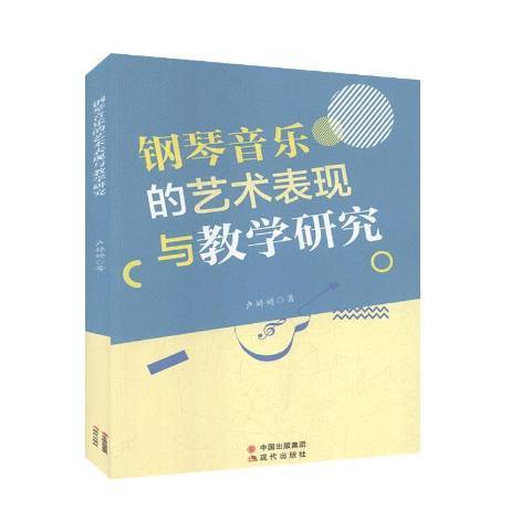 鋼琴音樂的藝術表現與教學研究