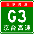 北京—台北高速公路