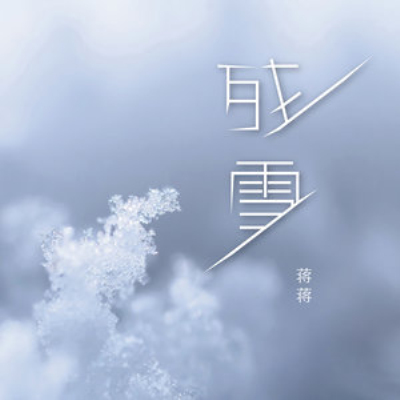 殘雪(蔣蔣演唱的歌曲)