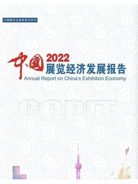 中國展覽經濟發展報告2022