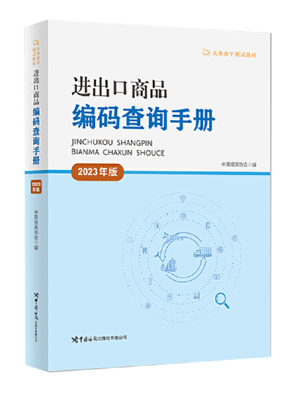 進出口商品編碼查詢手冊（2023年版）