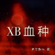 XB血種