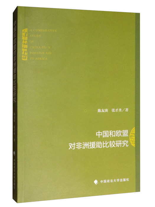 中國和歐盟對非洲援助比較研究