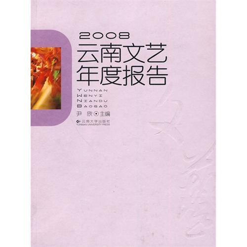 2008雲南文藝年度報告