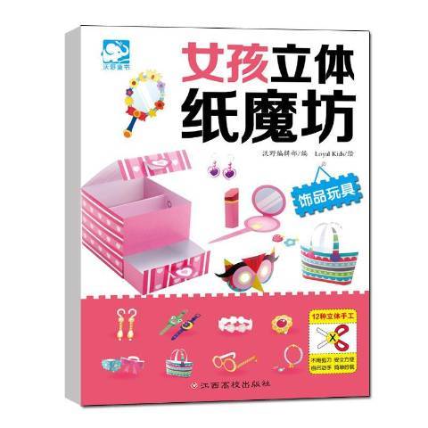 女孩立體紙魔坊：飾品玩具