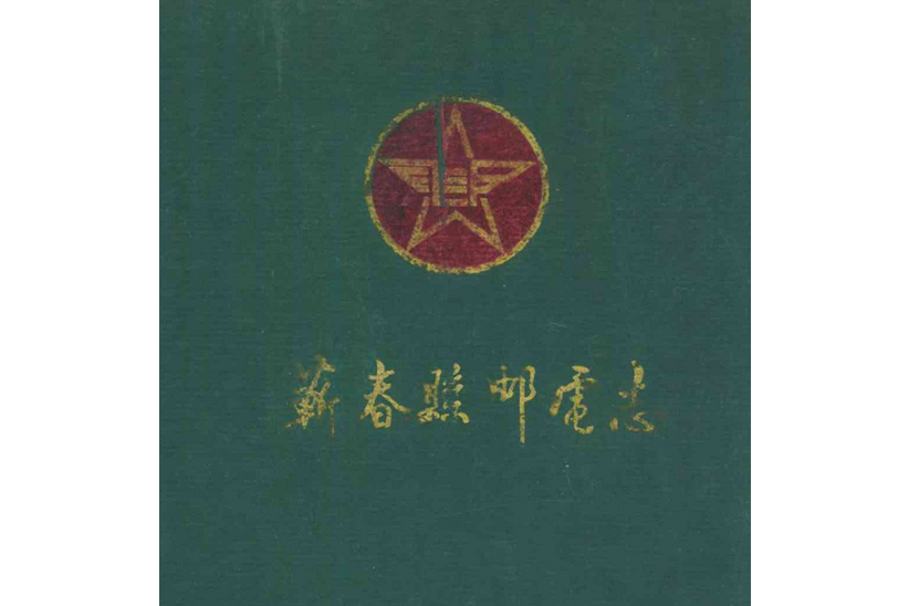 《蘄春縣郵電志》（1369年-1993年）