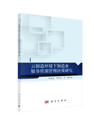 雲製造環境下製造業服務資源管理決策研究