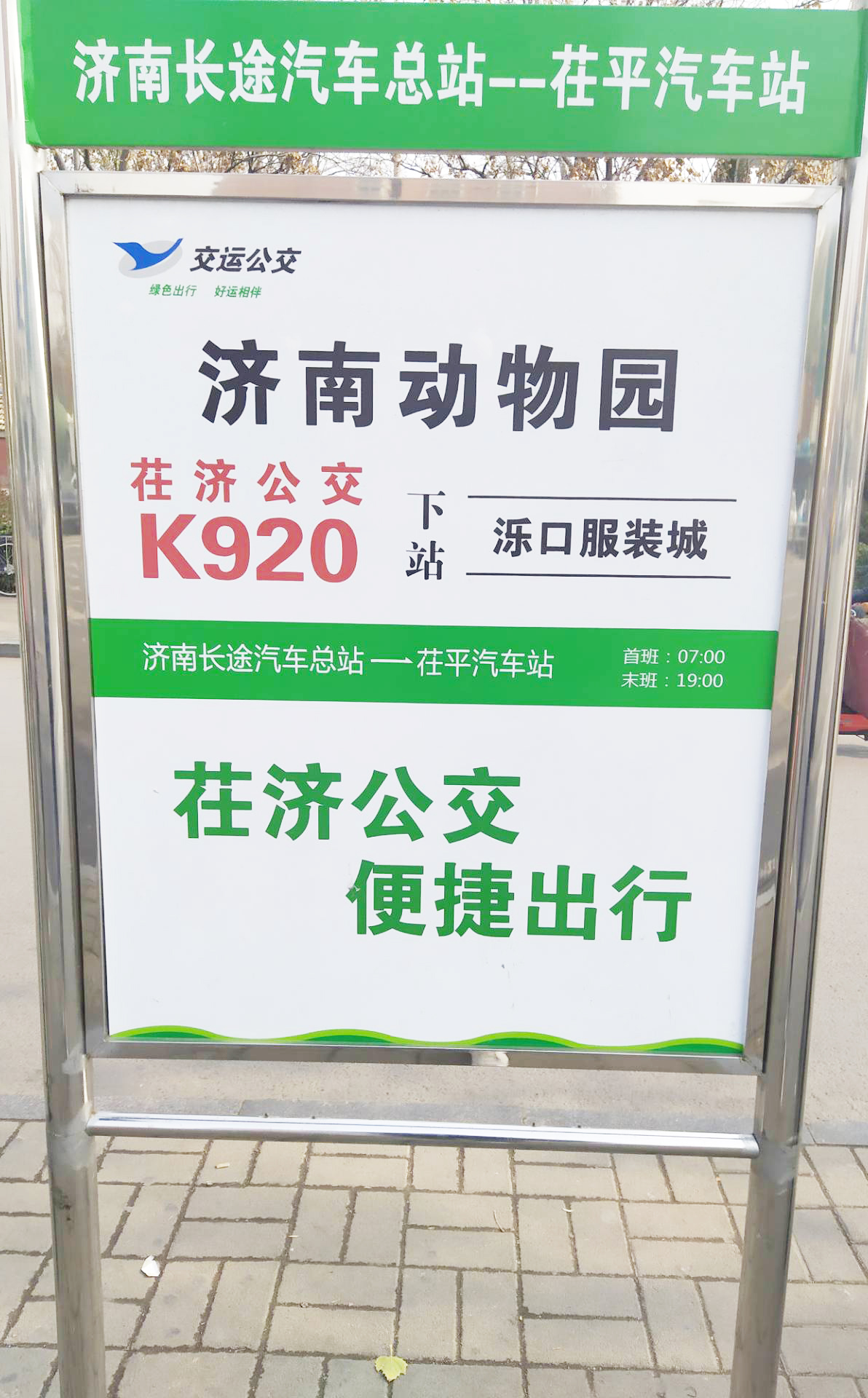 茌濟公交城際K920路