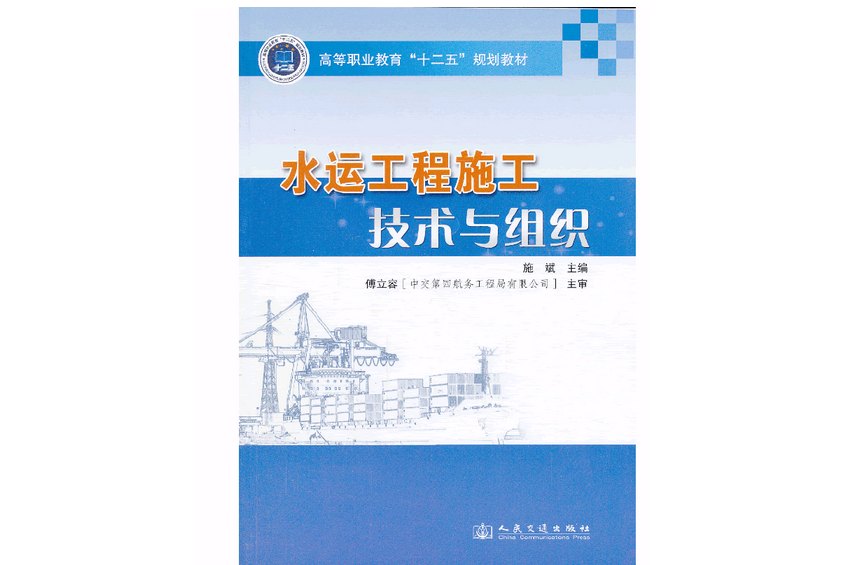 水運工程施工技術與組織(2013年人民交通出版社股份有限公司出版的圖書)