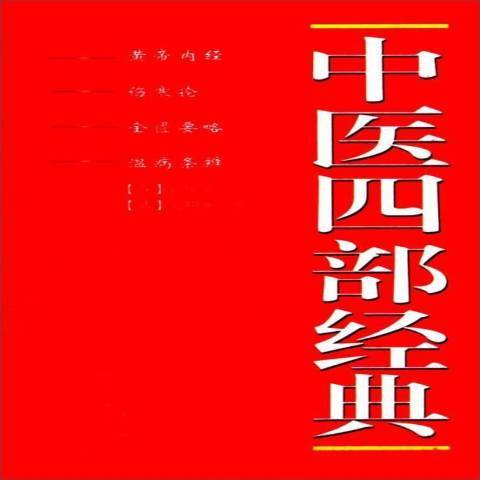 中醫四部經典(2017年山西科學技術出版社出版的圖書)