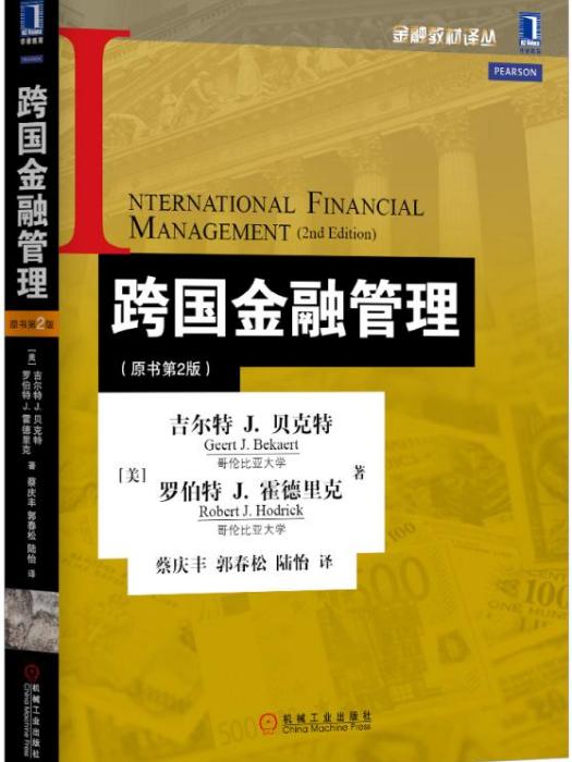 跨國金融管理（原書第2版）