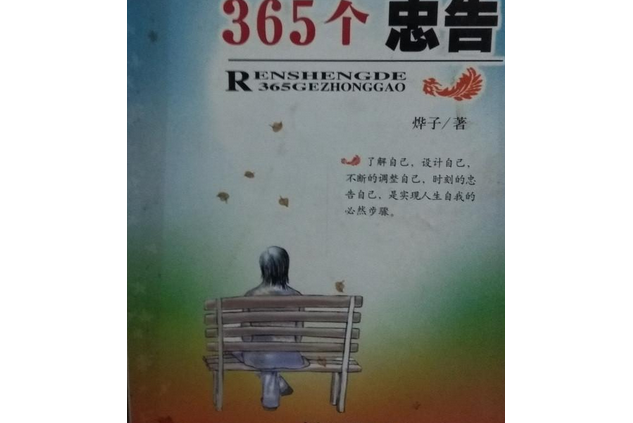 人生的365個忠告