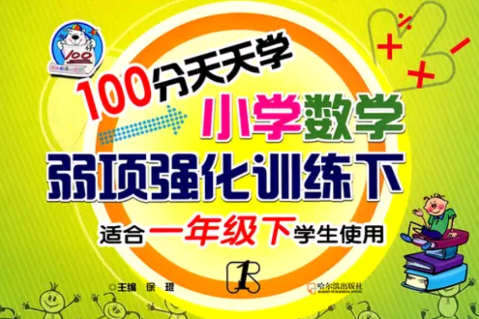 100分天天學國小數學弱項強化訓練：1年級下