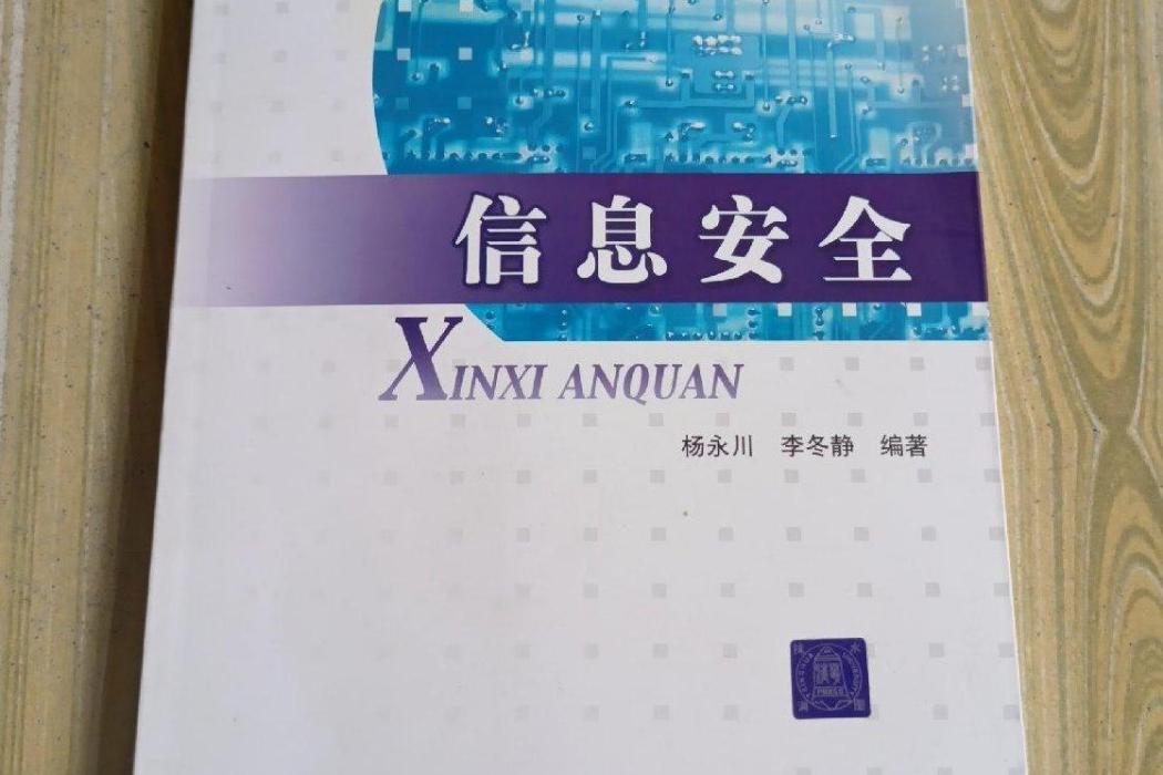 信息安全(2007年中國人民公安大學出版社出版的圖書)