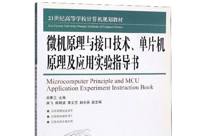 微機原理與接口技術單片機原理及套用實驗指導書