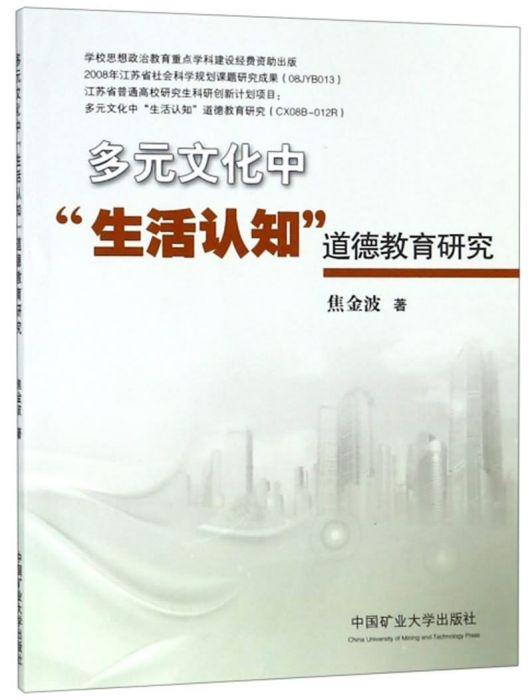 多元文化中“生活認知”道德教育研究