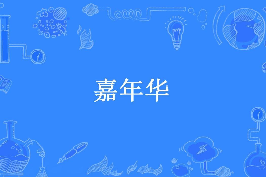 嘉年華(AZ所著小說)