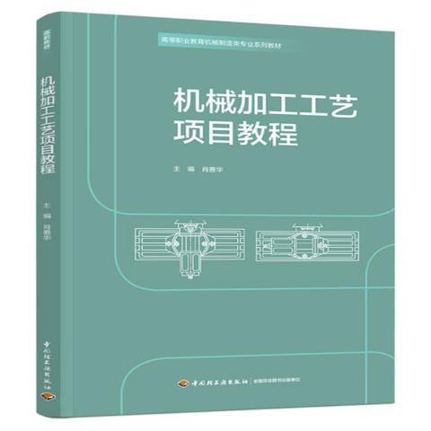 機械加工工藝項目教程(2021年中國輕工業出版社出版的圖書)
