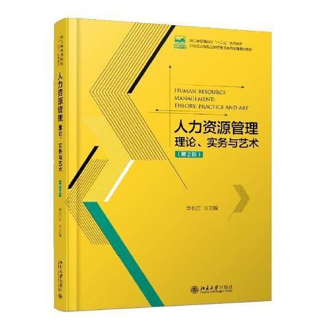 人力資源管理：理論、實務與藝術(2017年北京大學出版社出版的圖書)