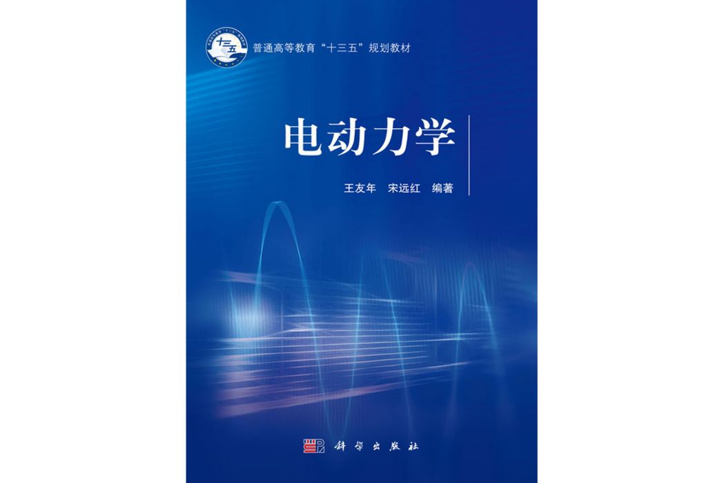 電動力學(2020年科學出版社出版的圖書)