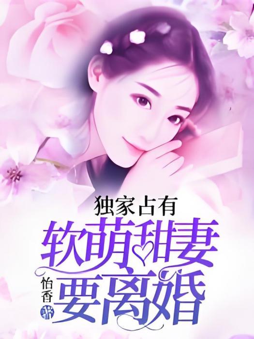 獨家占有：軟萌甜妻要離婚