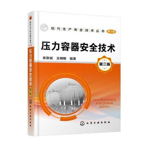 壓力容器安全技術(2020年化學工業出版社出版的圖書)