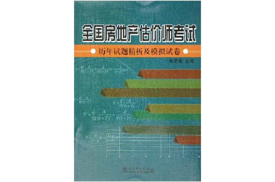 全國房地產估價師考試歷年試題精析及模擬試卷