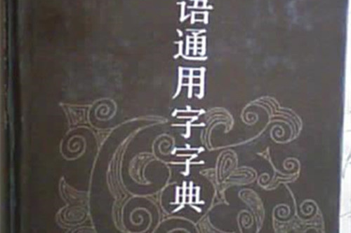 古漢語通用字字典