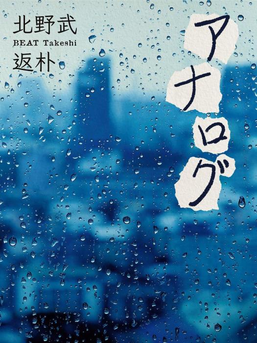 返樸([日]北野武所著愛情小說)