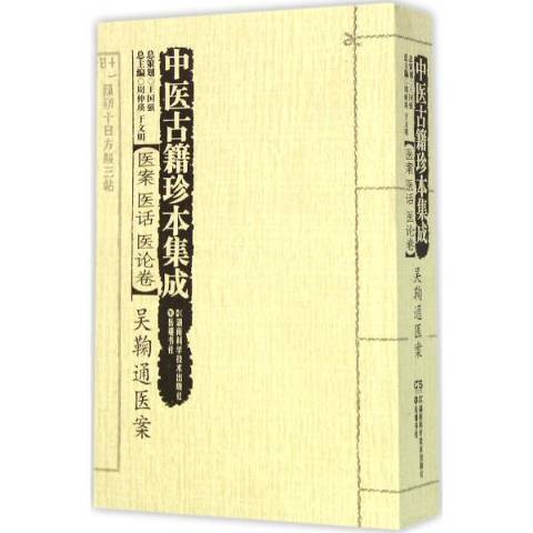 中醫古籍珍本集成：醫案醫話醫論卷--吳鞠通醫案