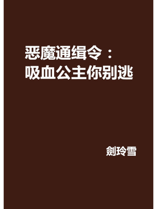 惡魔通緝令：吸血公主你別逃(劍玲雪創作的網路小說)