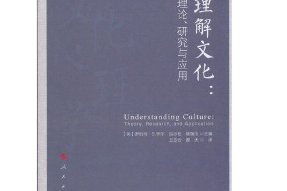 理解文化：理論、研究與套用/文化心理學精品譯叢