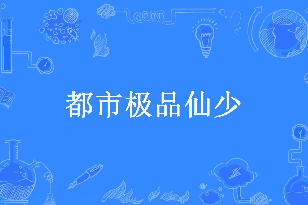 都市極品仙少(陳慶余所著小說)