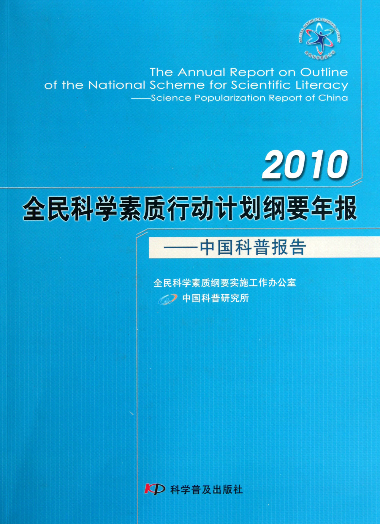 2010全民科學素質行動計畫綱要年報