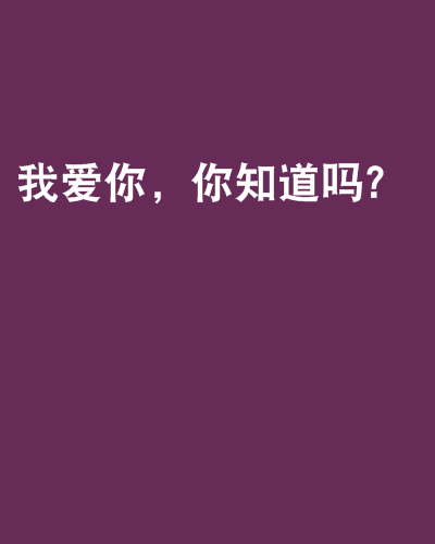 我愛你，你知道嗎？