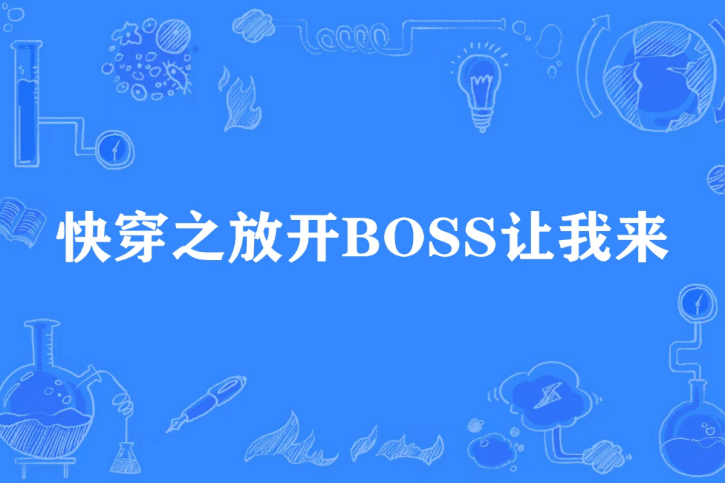 快穿之放開BOSS讓我來