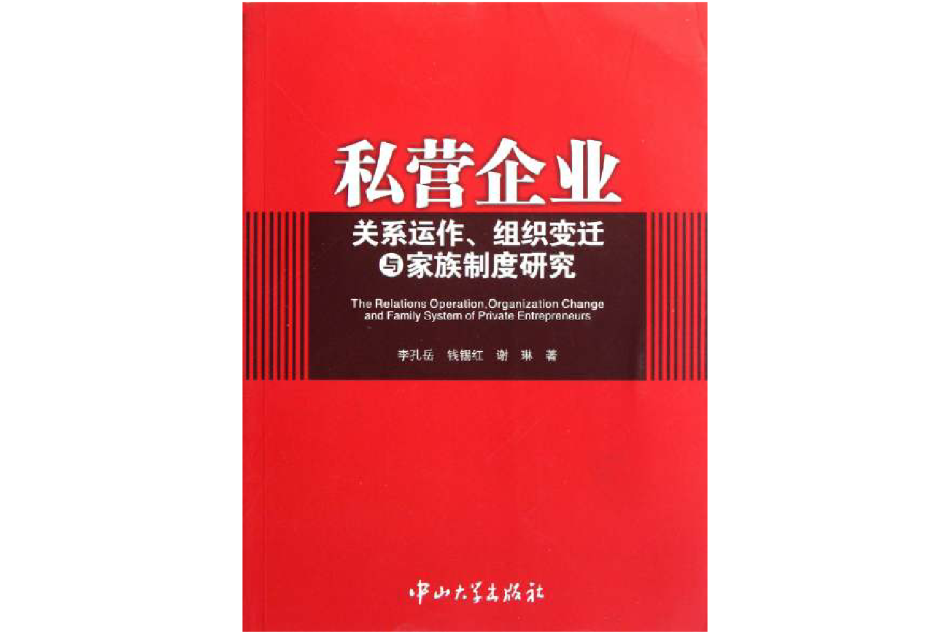 私營企業關係運作、組織變遷與家族制度研究(組織變遷與家族制度研究)