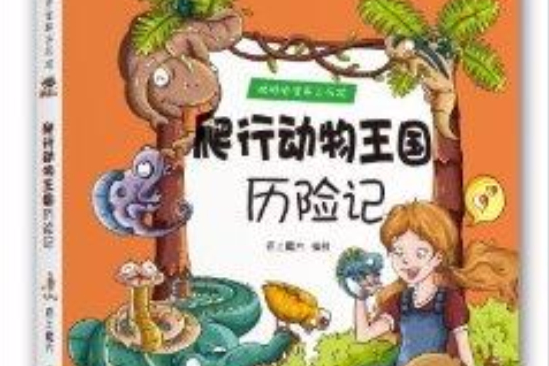 跟隨史密斯去歷險：爬行動物王國曆險記