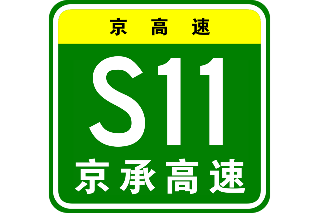 北京—酸棗嶺高速公路