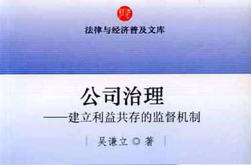 公司治理：建立利益共存的監督機制