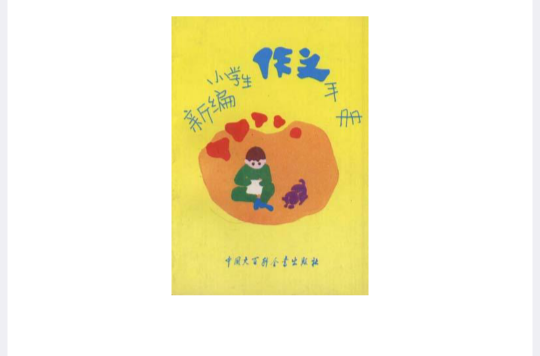 新編小學生作文手冊 （修訂版）