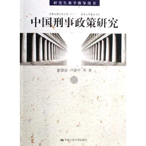 中國刑事政策研究