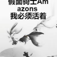 假面騎士Amazons 我必須活著