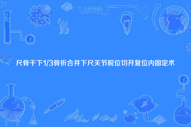 尺骨幹下1/3骨折合併下尺關節脫位切開復位內固定術