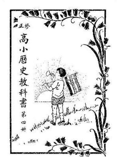 修正高小歷史教科書（第四冊）