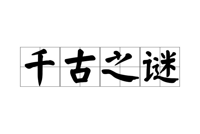 千古之謎(漢語成語)