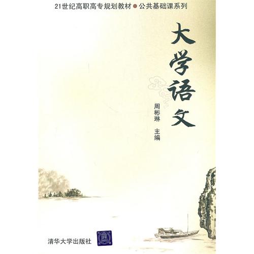 21世紀高職高專規劃教材：大學語文教程