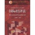 國際經濟法(2005年高等教育出版社出版的圖書)