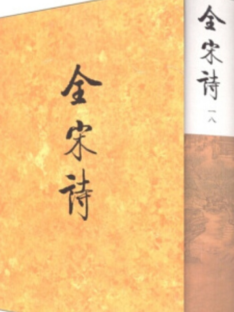 全宋詩第18冊